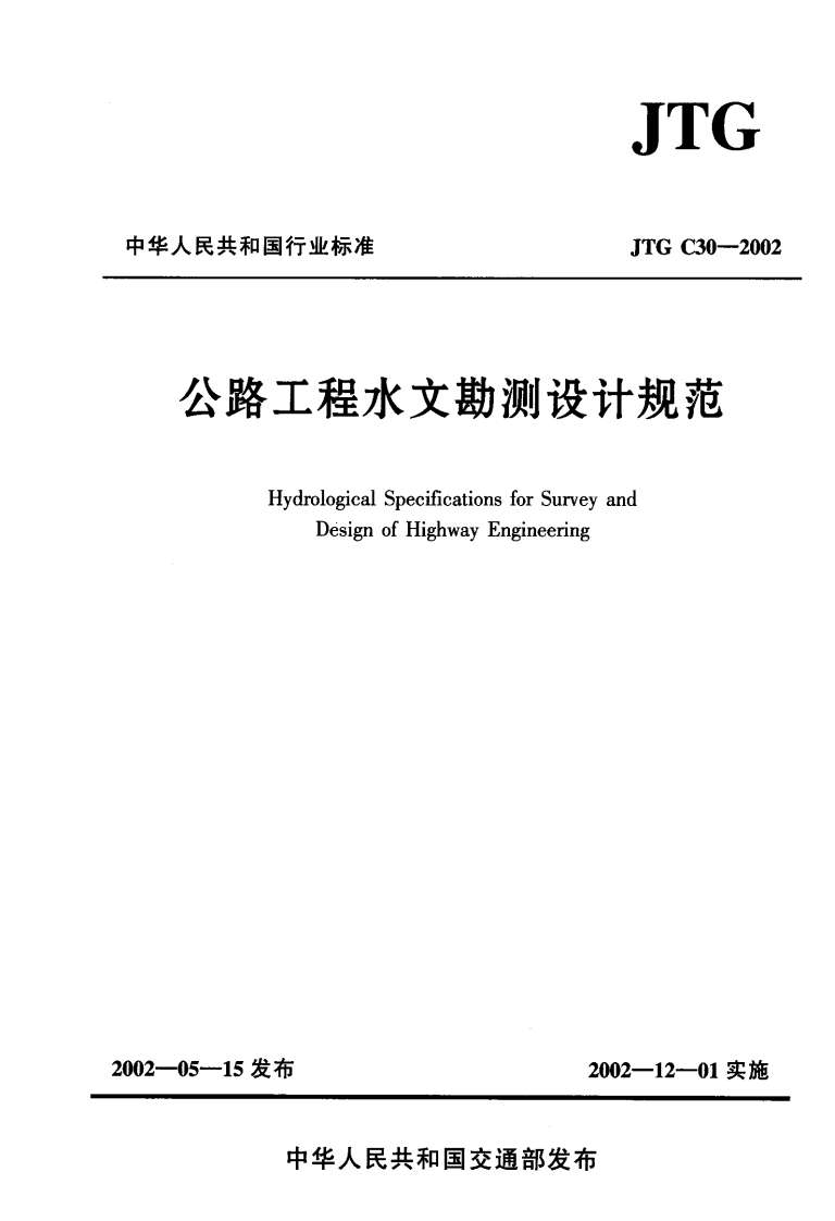 JTGC30-2003公路工程水文勘测设计规范