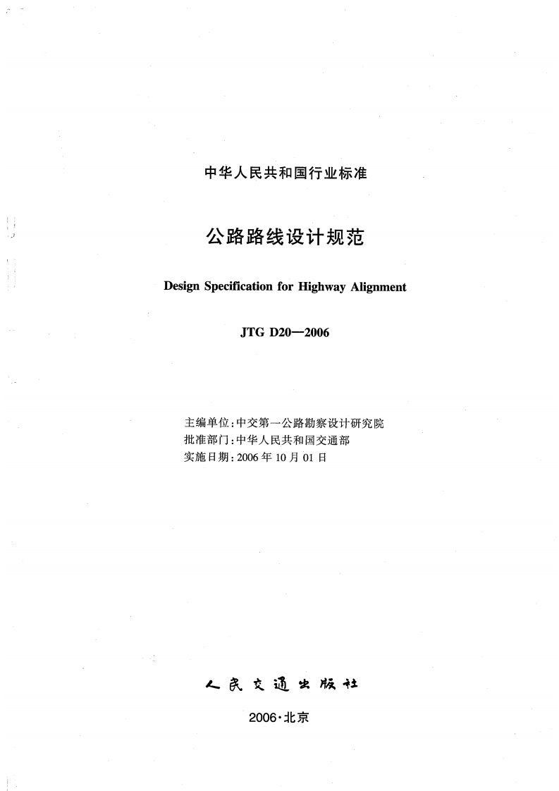 JTGD20-2006公路路线设计规范