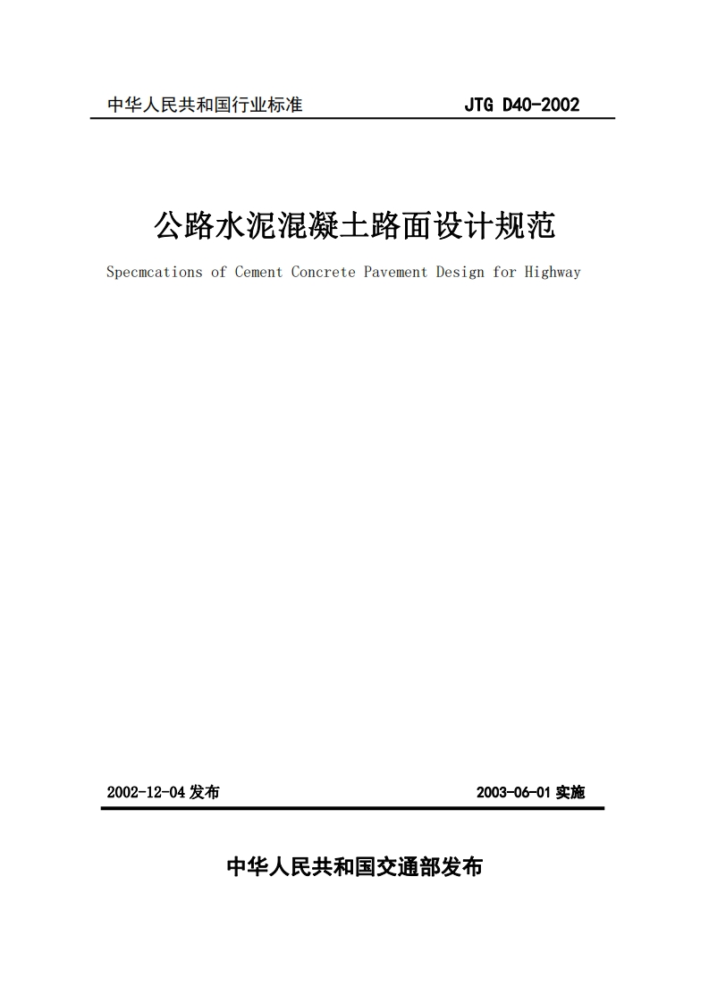 JTGD40-2002公路水泥混凝土路面设计规范