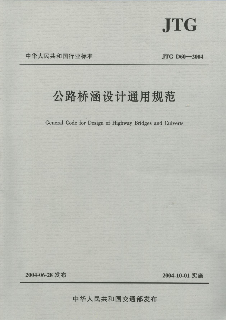 JTGD60-2004公路桥涵设计通用规范