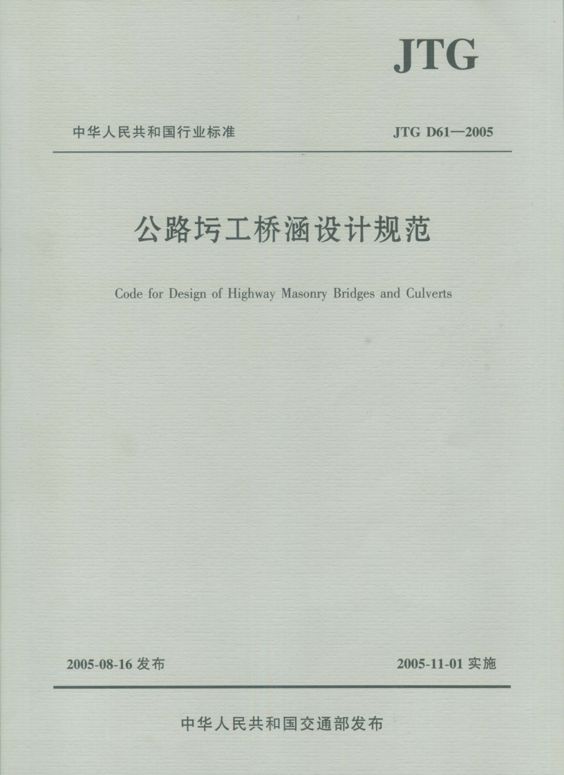 JTGD61-2005公路圬工桥涵设计规范