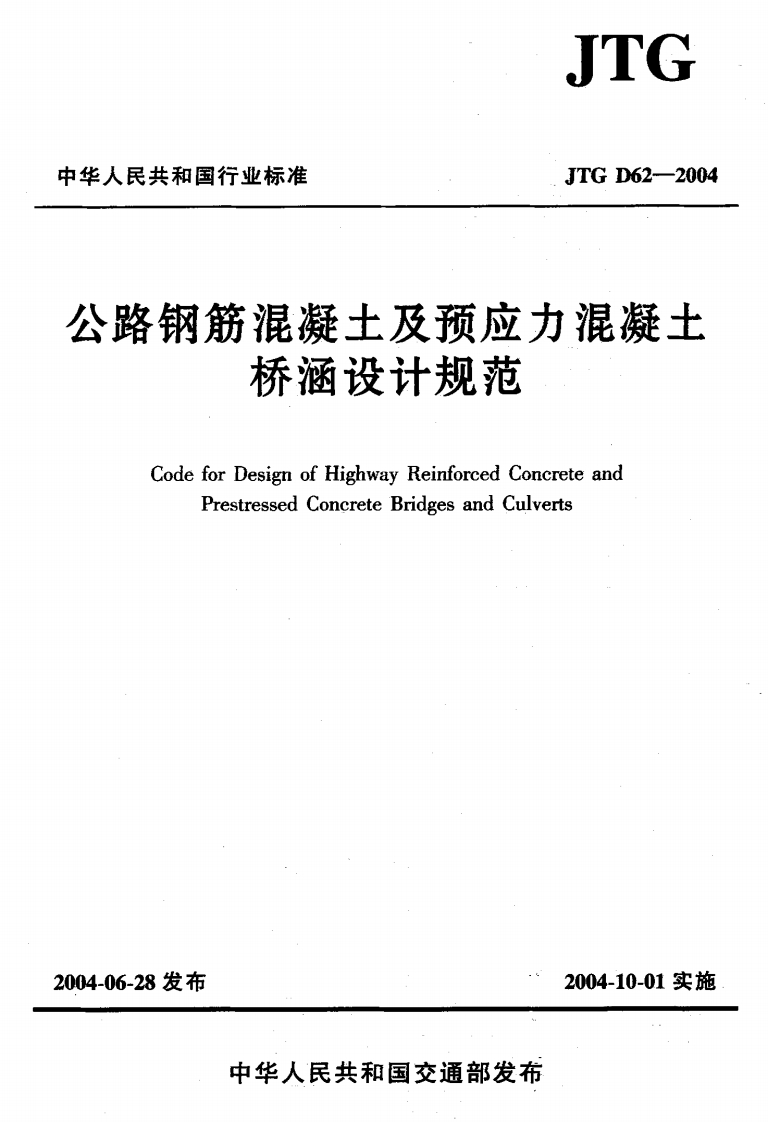 JTGD62-2004公路钢筋混凝土及预应力混凝土桥涵设计规范