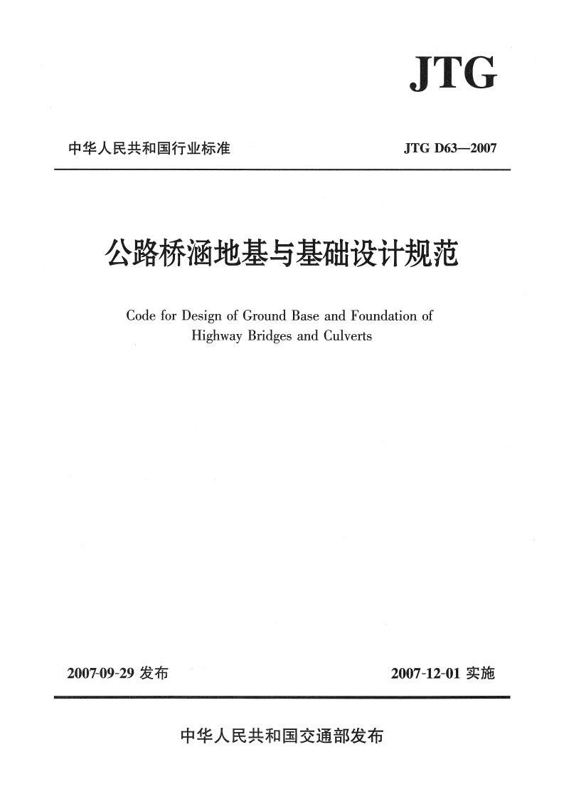JTGD63-2007公路桥涵地基与基础设计规范