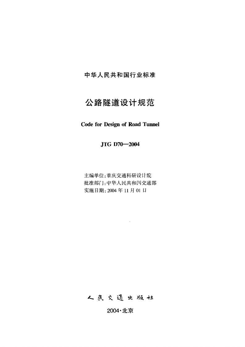 JTGD70-2004公路隧道设计规范条文说明