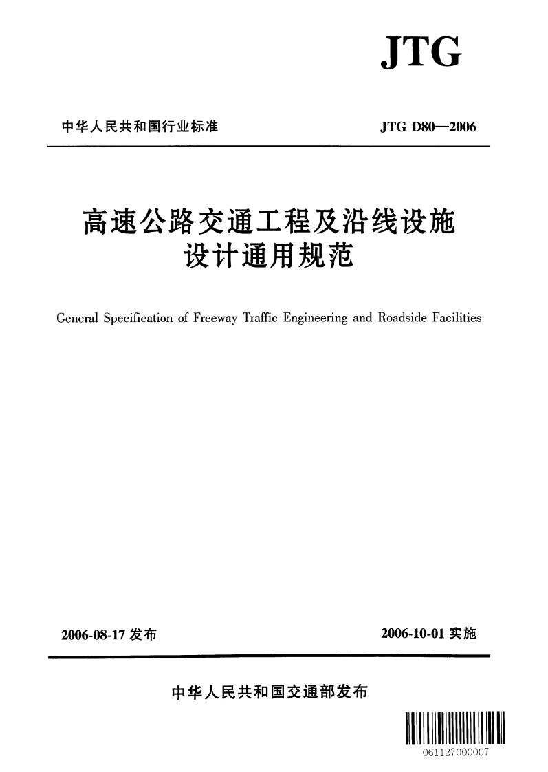JTGD80-2006高速公路交通工程及沿线设施设计通用规范