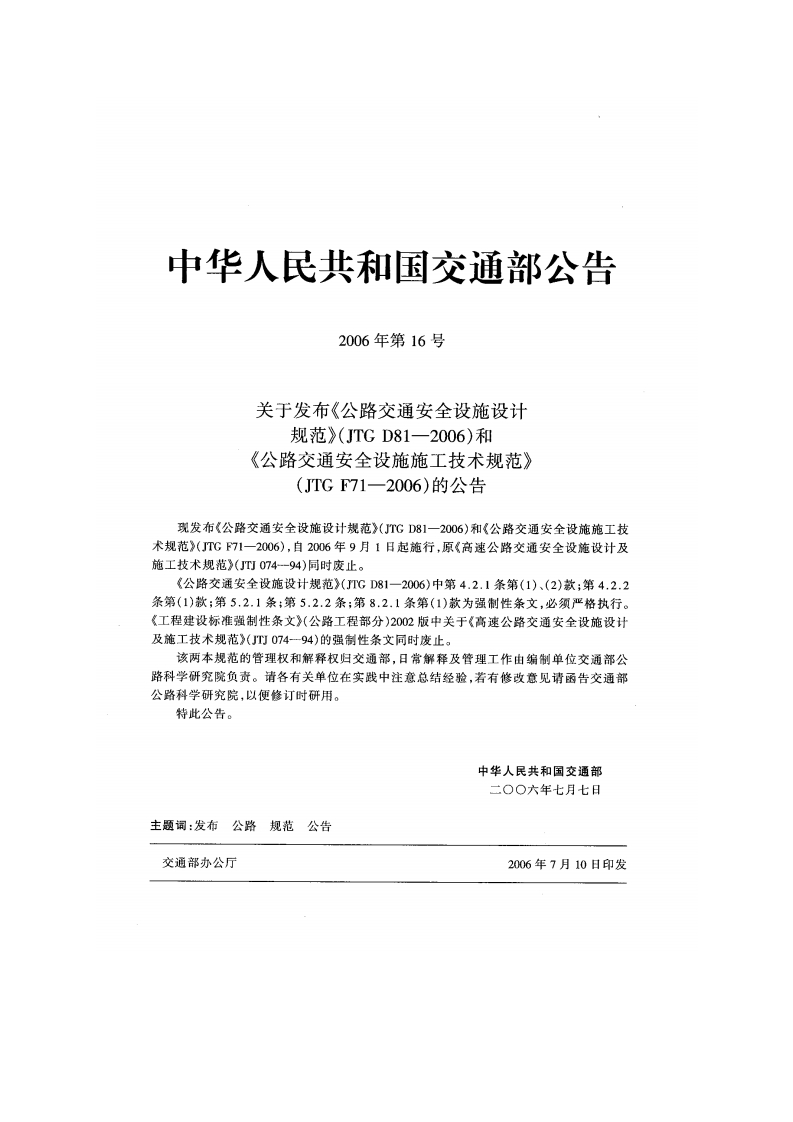 JTGD81-2006公路交通安全设施设计规范