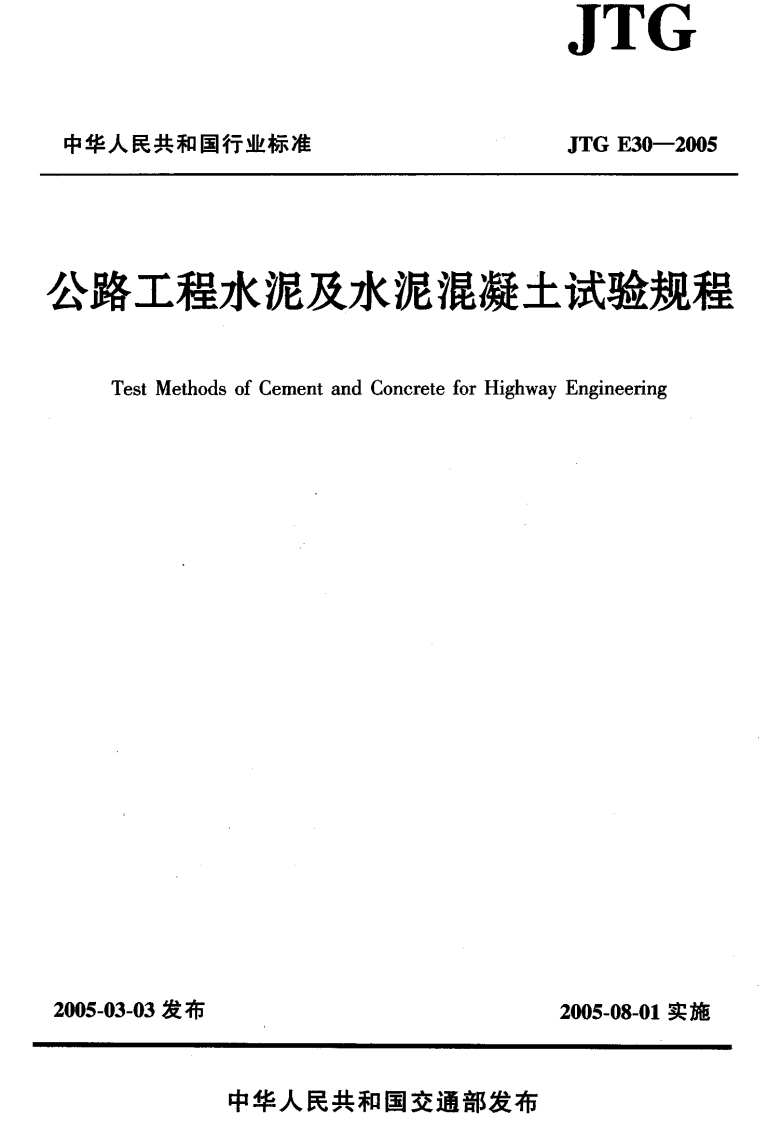 JTGE30-2005公路工程水泥及水泥混凝土试验规程