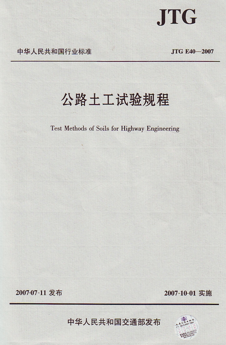 JTGE40-2007公路土工试验规程