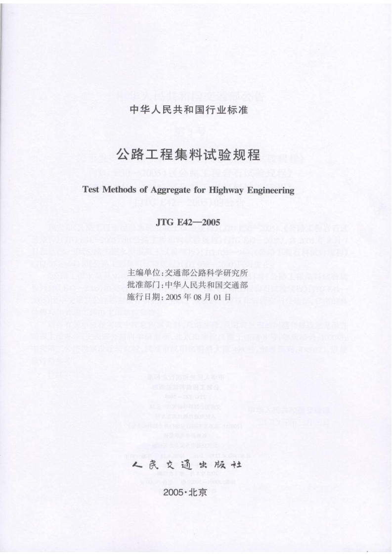 JTGE42-2005公路工程集料试验规程