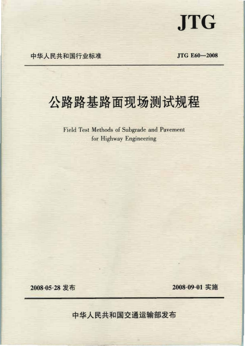 JTGE60-2008公路路基路面现场测试规程