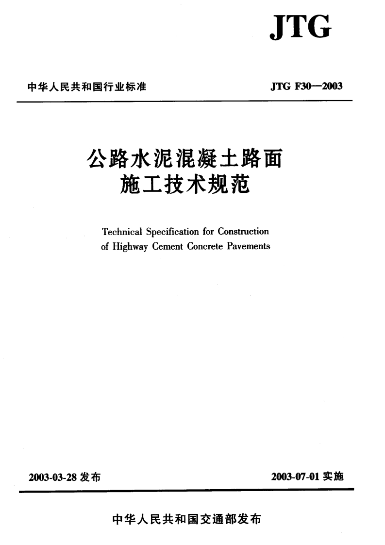 JTGF30-2003公路水泥混凝土路面施工技术规范