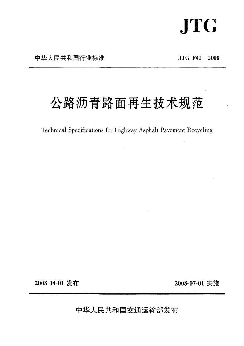 JTGF41-2008公路沥青路面再生技术规范