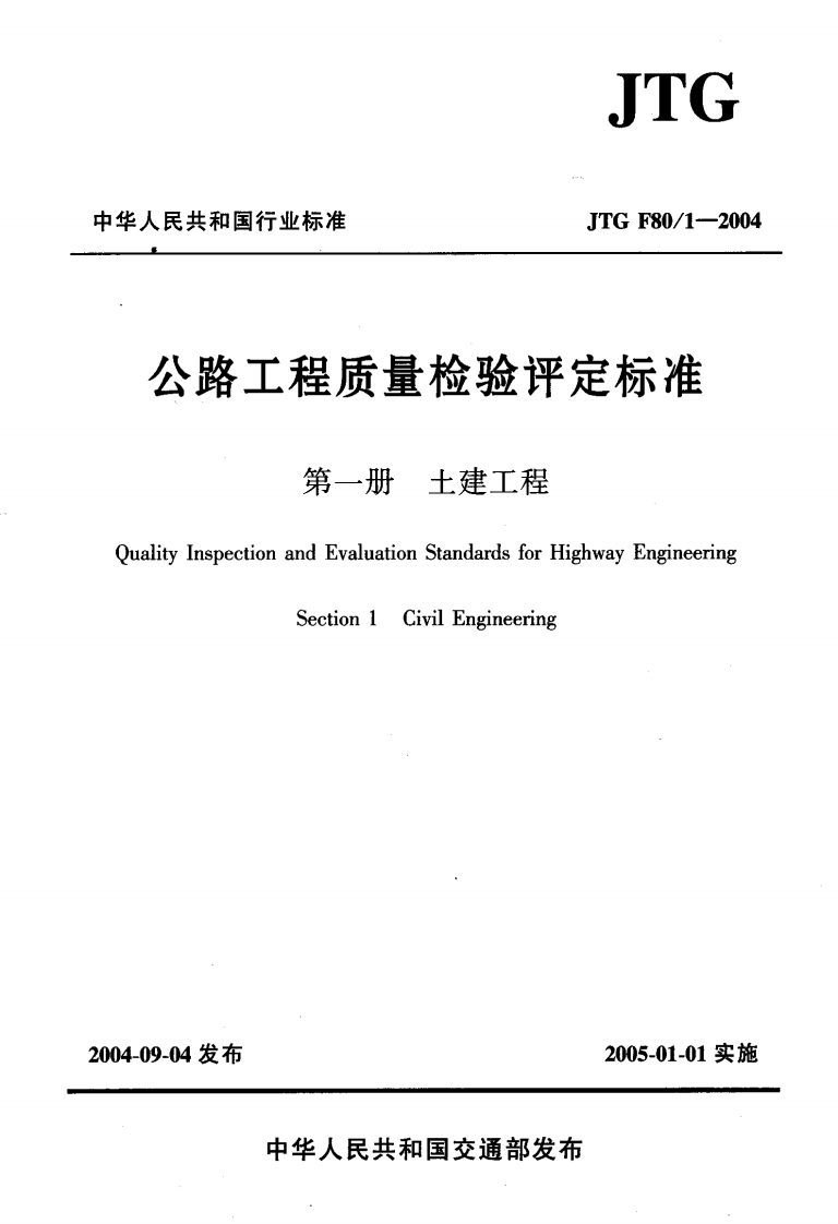JTGF80-1-2004公路工程质量检验评定标准第一册土建工程