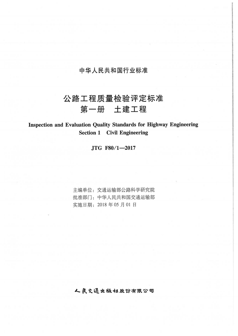 JTGF80-1-2017公路工程质量检验评定标准第一册土建工程