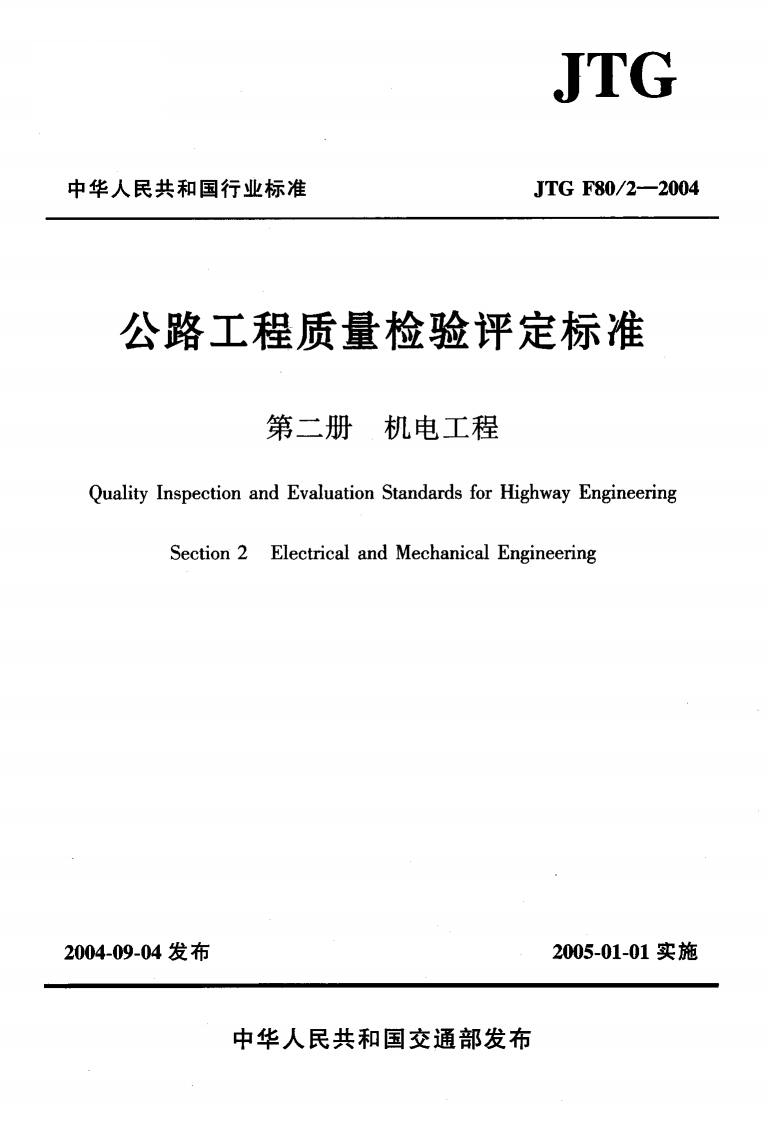 JTGF80-2-2004公路工程质量检验评定标准第二册机电工程