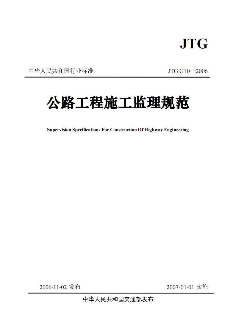 JTGG10-2006公路工程施工监理规范