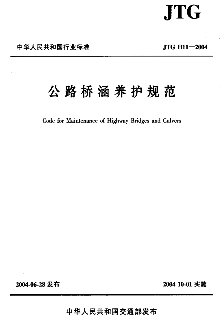 JTGH11-2004公路桥涵养护规范