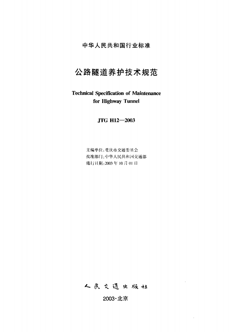 JTGH12-2003公路隧道养护技术规范