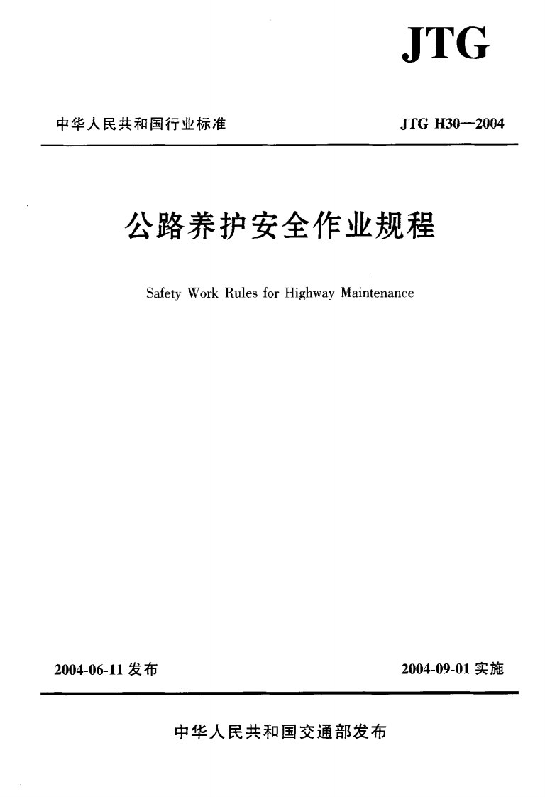 JTGH30-2004公路养护安全作业规程