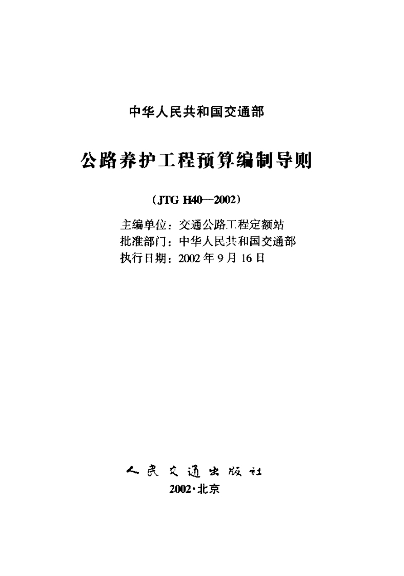 JTGH40-2002公路养护工程预算编制导则