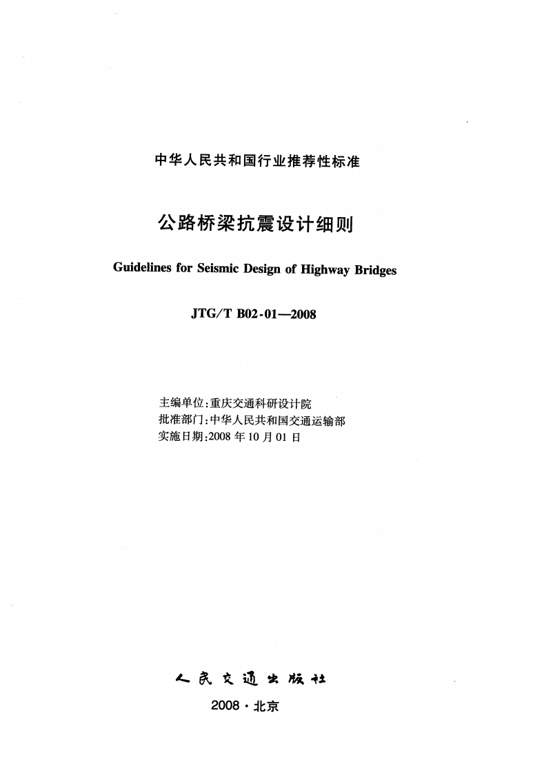 JTGTB02-01-2008公路桥梁抗震设计细则