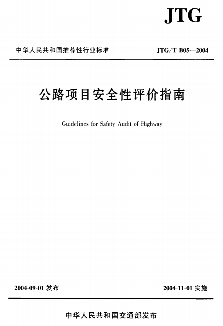 JTGTB05-2004公路项目安全性评价指南