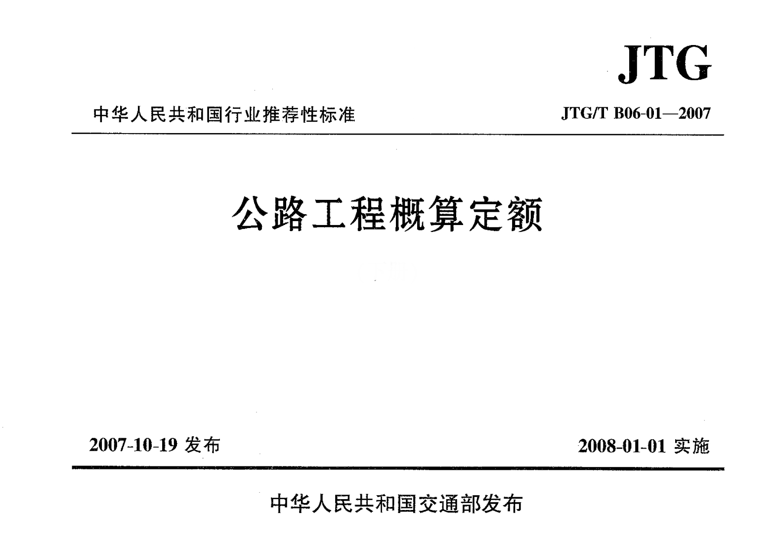 JTGTB06-01-2007公路工程概算定额