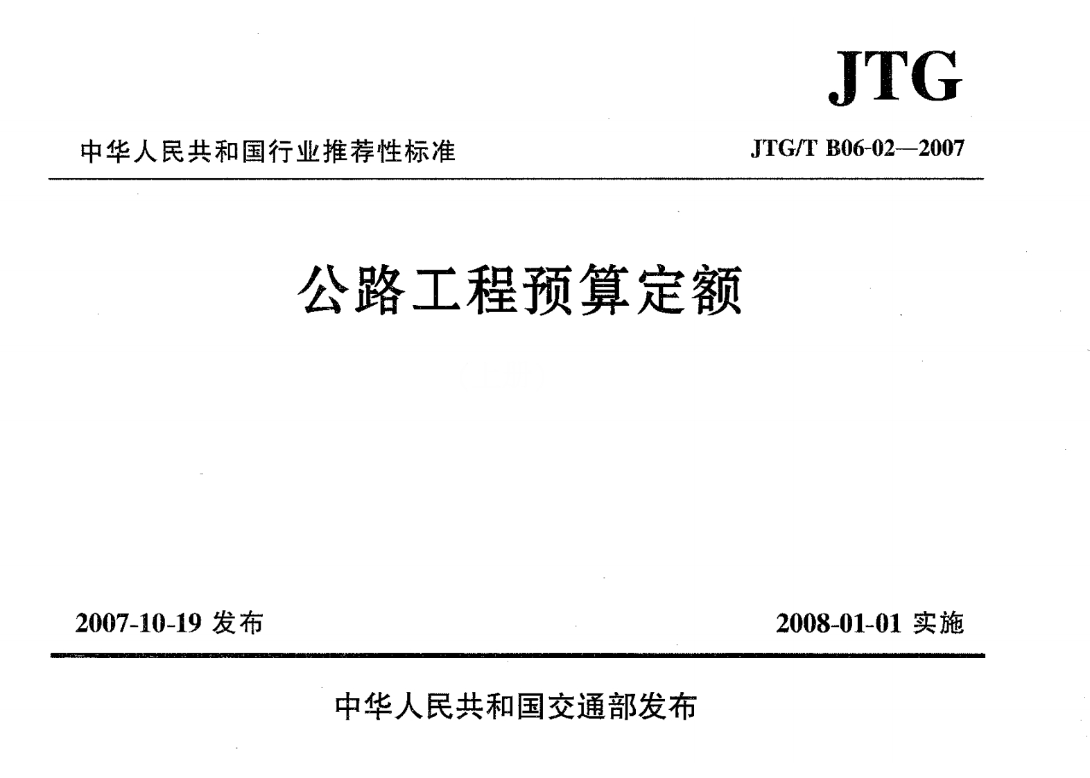 JTGTB06-02-2007公路工程预算定额