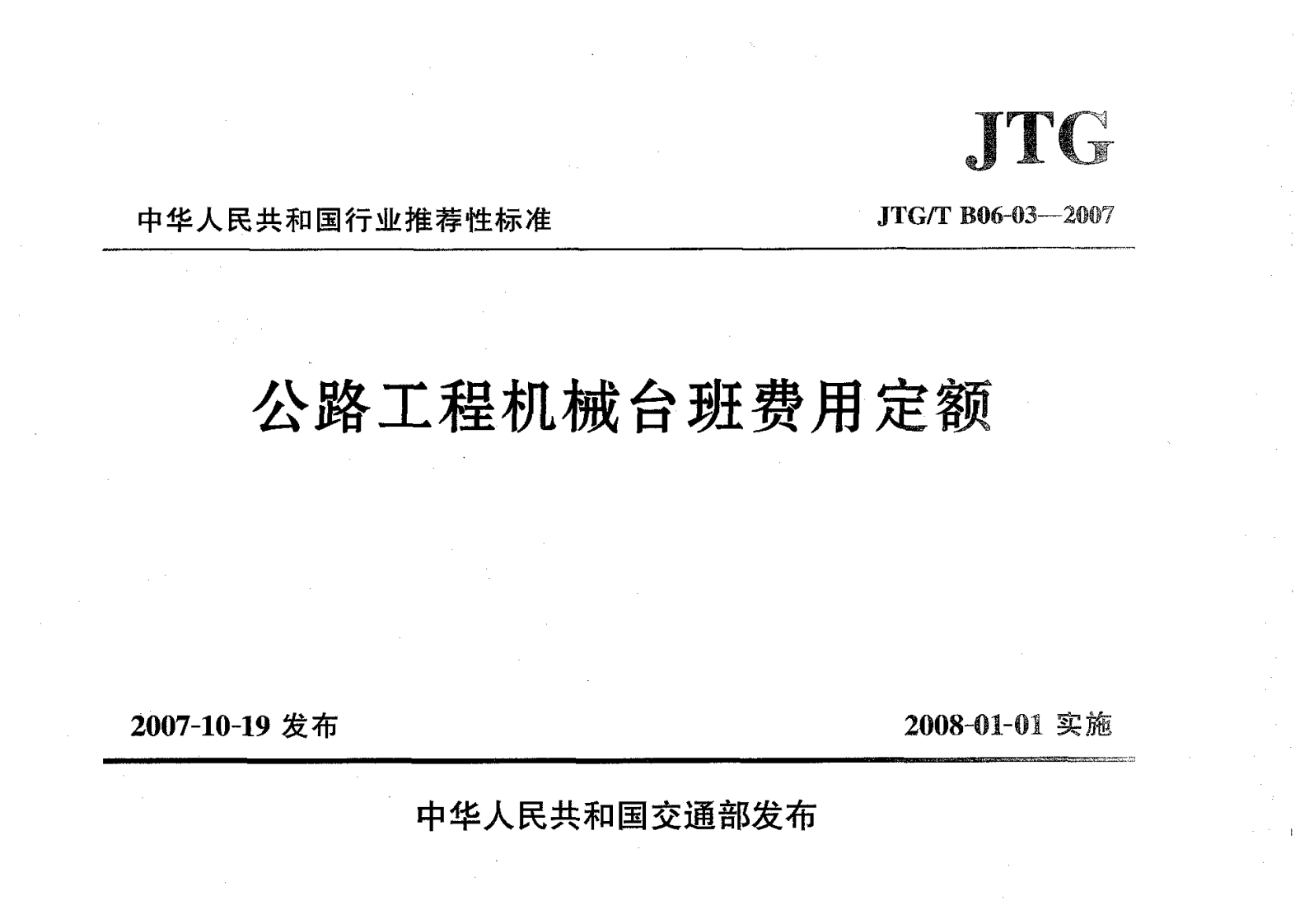 JTGTB06-03-2007公路工程机械台班费用定额