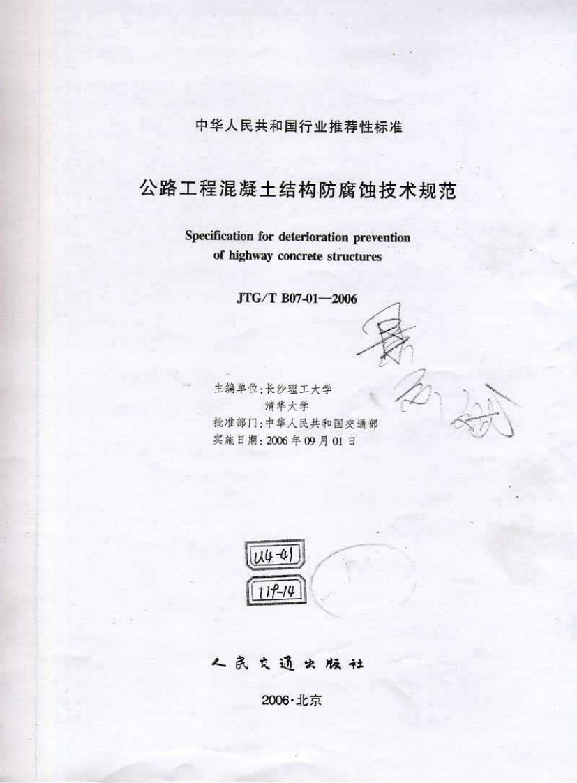 JTGTB07-01-2006公路工程混凝土结构防腐蚀技术规范