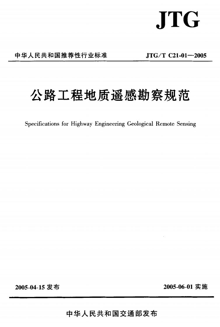 JTGTC21-01-2005公路工程地质遥感勘察规范