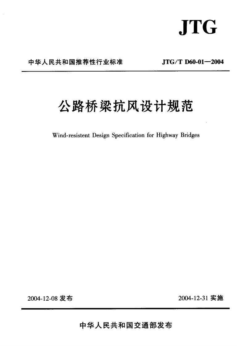 JTGTD60-01-2004公路桥梁抗风设计规范