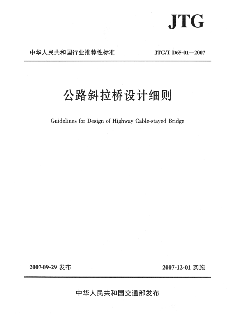 JTGTD65-01-2007公路斜拉桥实施细则