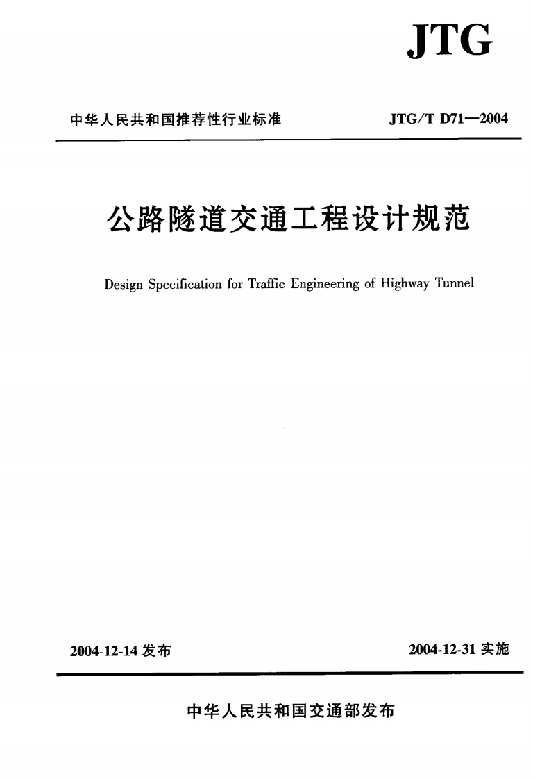 JTGTD71-2004公路隧道交通工程设计规范