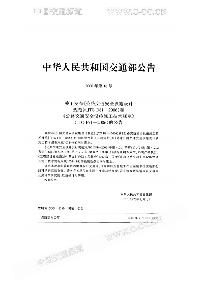 JTGTD81-2006公路交通安全设施设计技术细则