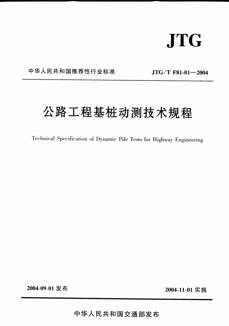 JTGTF81-01-2004公路工程基桩动测技术规程