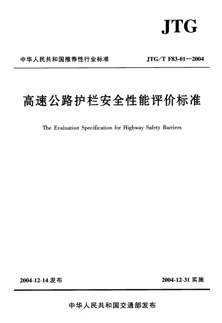 JTGTF83-01-2004高速公路护拦安全性能评价标准