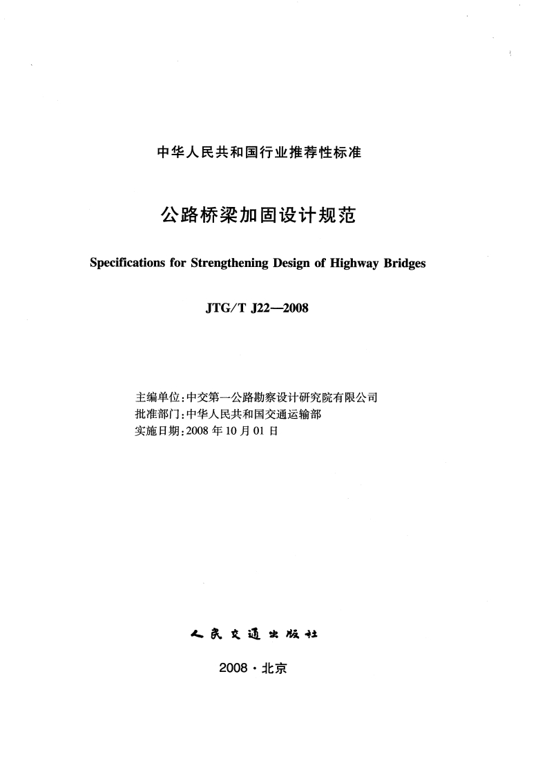 JTGTJ22-2008公路桥梁加固设计规范新质力文库 - 聚焦新质生产力发展的数字化知识库_行业洞察 / 理论成果 / 实践指南免费下载新质力文库