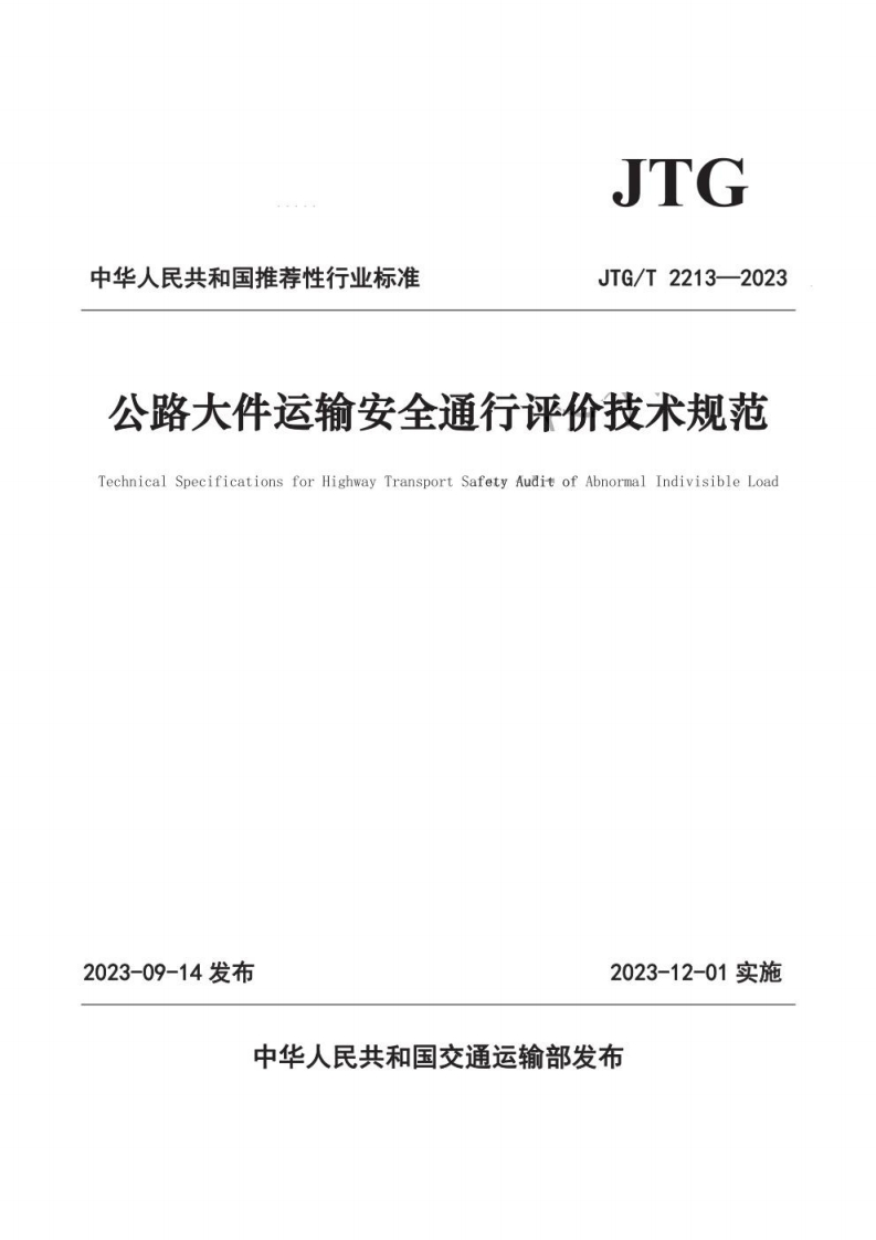 JTG中华人民共和国推荐性行业标准JTG_T2213-2023公路大件运输安全通行评价技术规范TechnicalSpecificationsforlighwayTransportSafetyAuditofAbnormalIndivisibleLoad