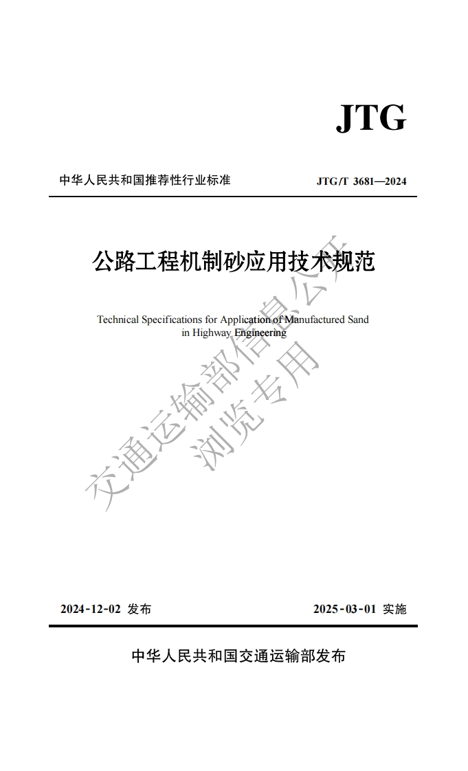 JTG中华人民共和国推荐性行业标准JTG_T3681-2024公路工程机制砂应用技术规范TechnicalSpecificationsforApplicationofManufacturedSandinHighwayEngineering输部立