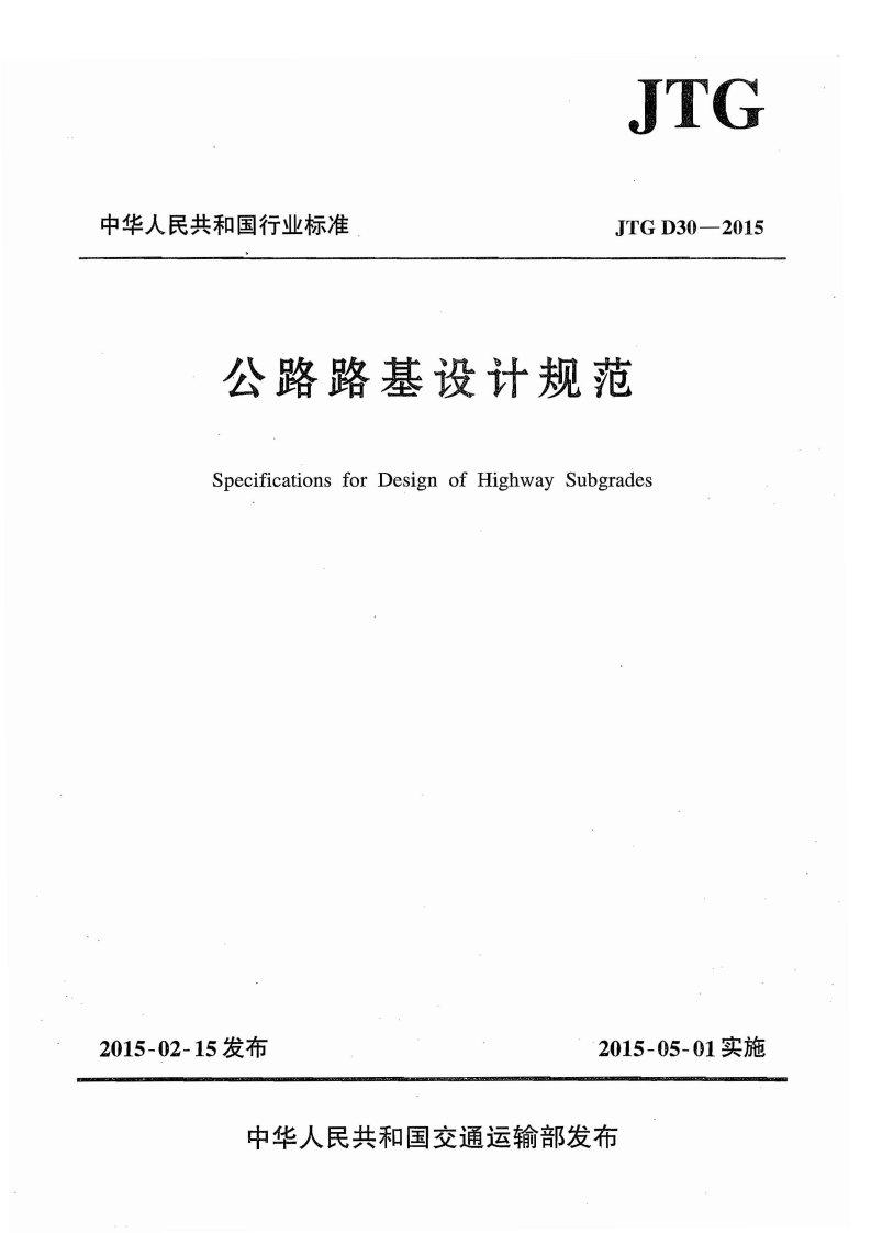 JTG中华人民共和国行业标准JTGD30-2015公路路基设计规范SpecificationsforDesignofHighwaySubgrades新质力文库 - 聚焦新质生产力发展的数字化知识库_行业洞察 / 理论成果 / 实践指南免费下载新质力文库