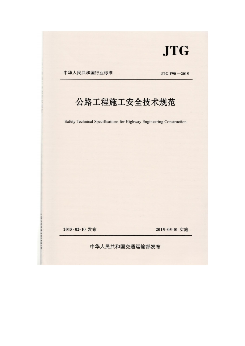 JTG中华人民共和国行业标准JTGF90-2015公路工程施工安全技术规范SafetyTechnicalSpecificationsforHighwayEngineeringConstruction