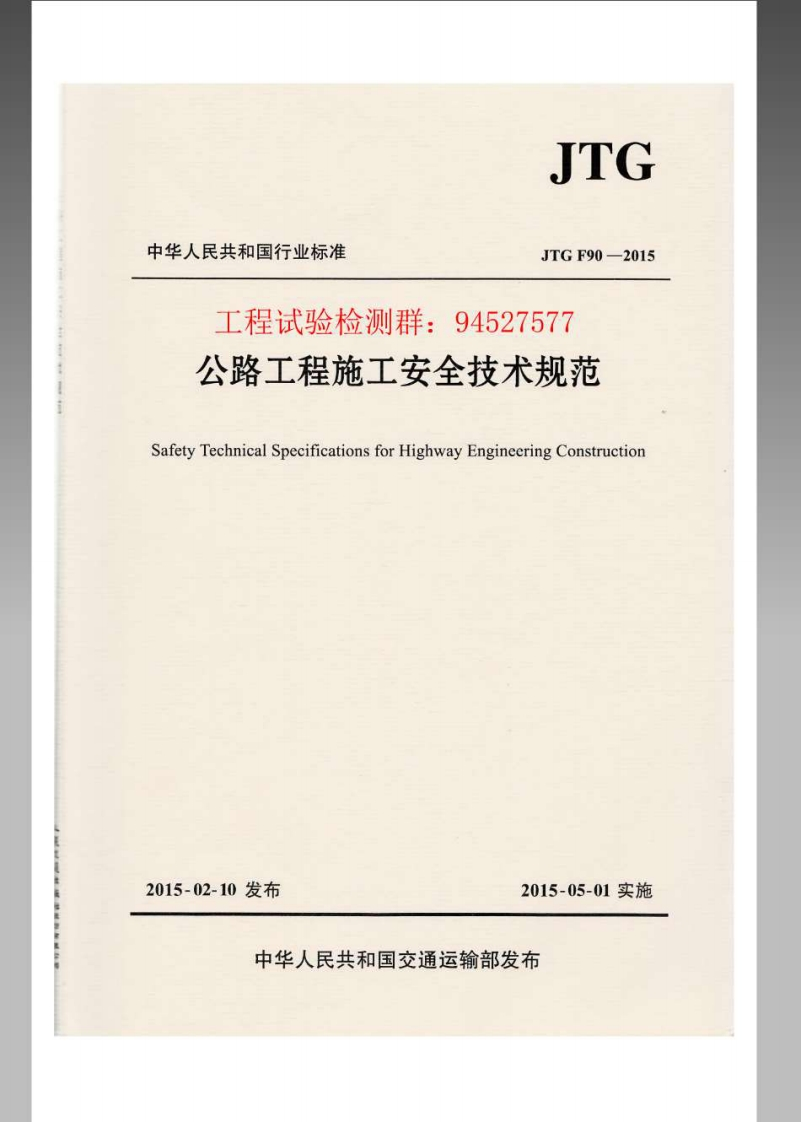 JTG中华人民共和国行业标准JTGF902015工程试验检测群_94527577公路工程施工安全技术规范SafetyTechnicalSpecificationsforHighwayEngineeringConstruction新质力文库 - 聚焦新质生产力发展的数字化知识库_行业洞察 / 理论成果 / 实践指南免费下载新质力文库