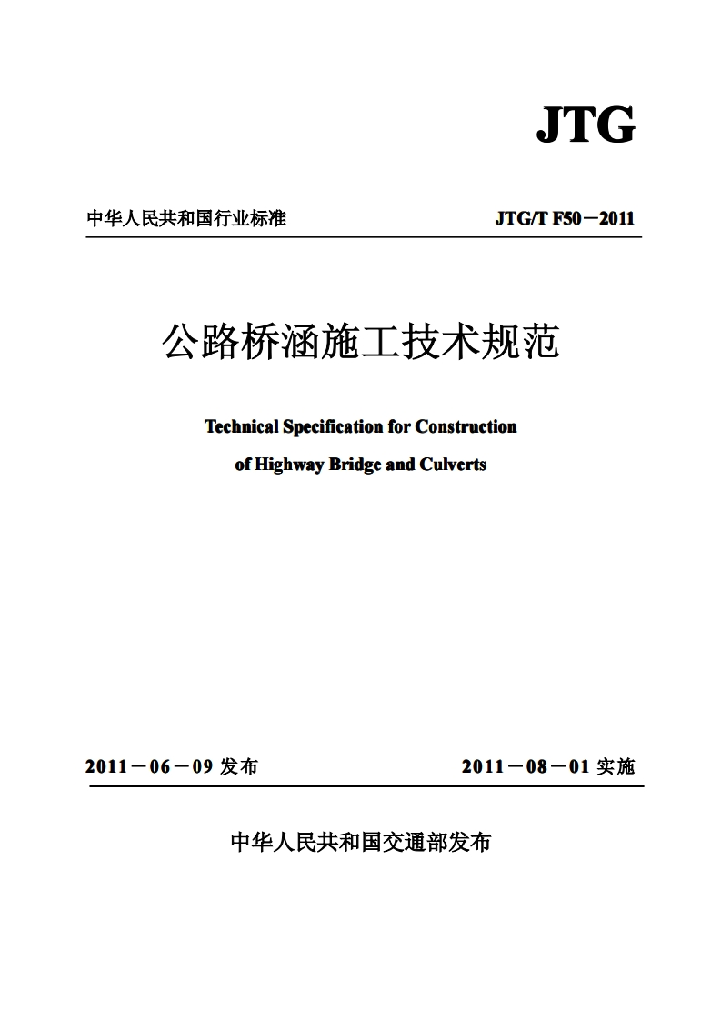 JTG／TF50-2011公路桥涵施工技术规范