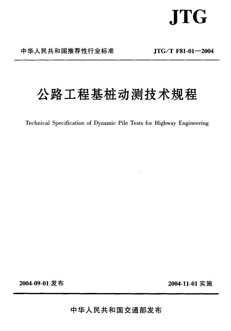 JTG／TF81-01-2004公路工程基桩动测技术规程