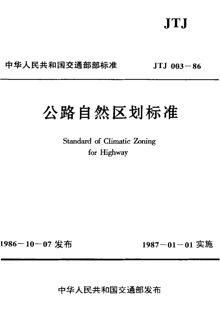JTJ-003-86：公路自然区划标准