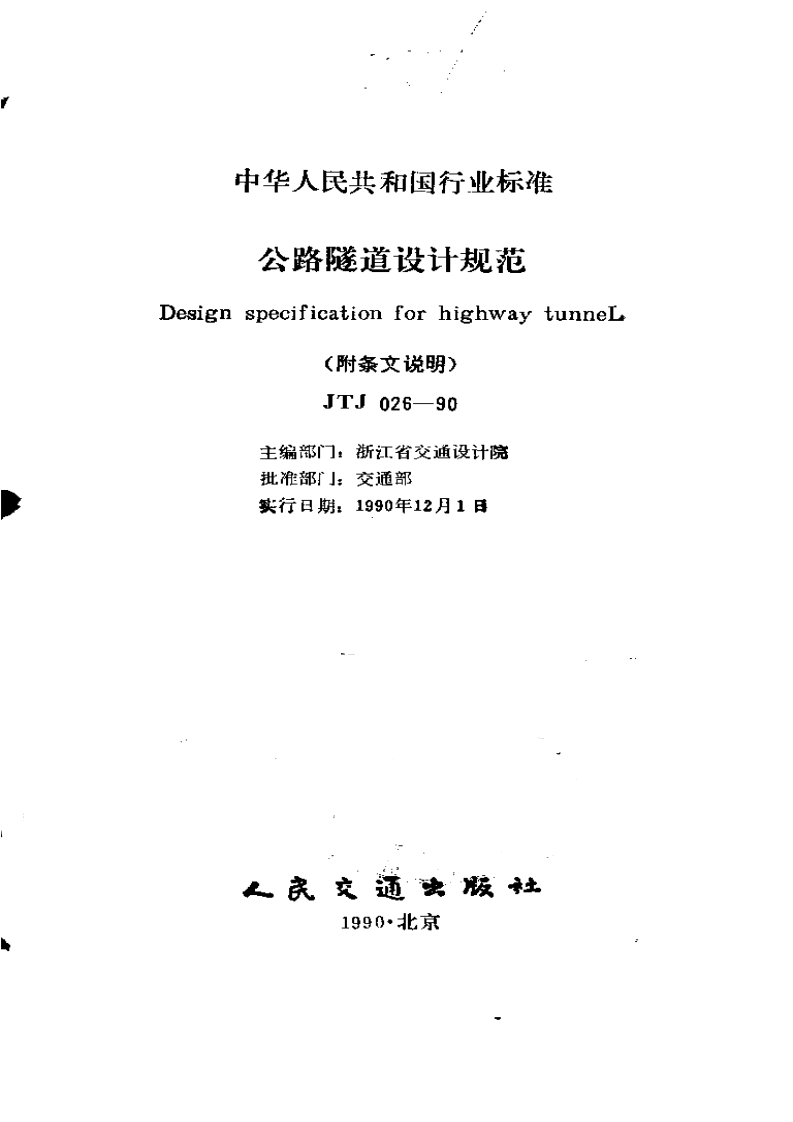 JTJ026-90公路隧道设计规范（附条文说明）