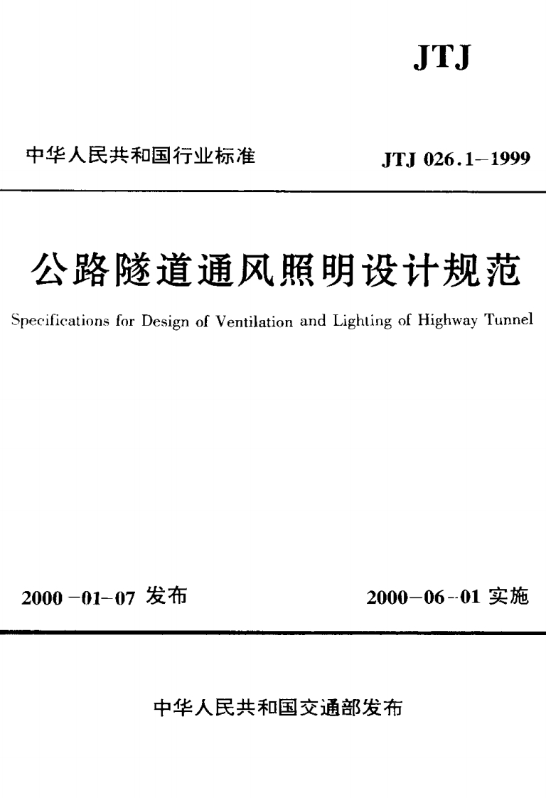 JTJ026.1-1999公路隧道通风照明设计规范