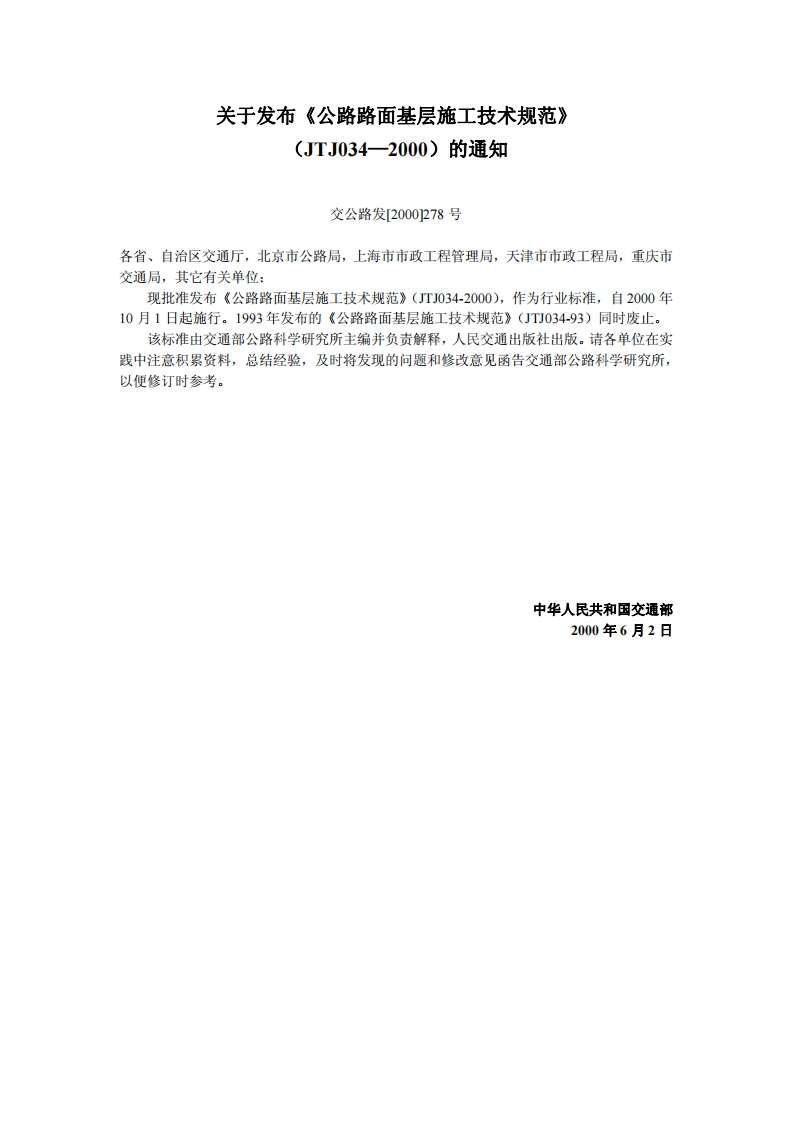 JTJ034-2000公路路面基层施工技术规范