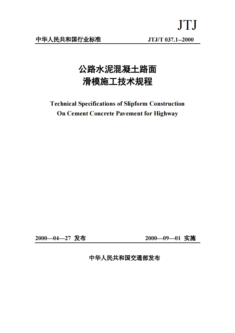 JTJ037.1T-2000公路水泥混凝土路面滑模施工技术规程